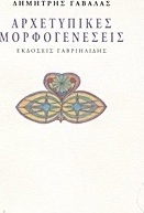 Αρχετυπικές μορφογενέσεις