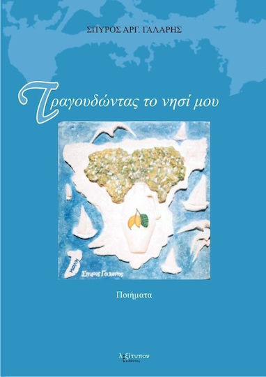 Τραγουδώντας το νησί μου