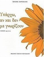 Υπάρχω, αν και δεν με γνωρίζουν