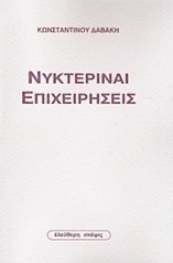Νυκτεριναί επιχειρήσεις