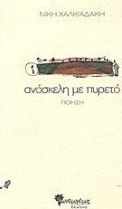 Ανάσκελη με πυρετό