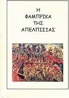 Η φάμπρικα της απελπισίας