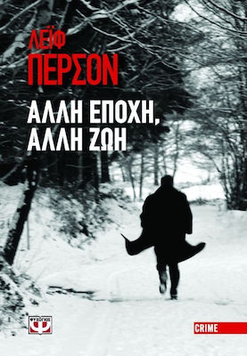 Άλλη εποχή, άλλη ζωή