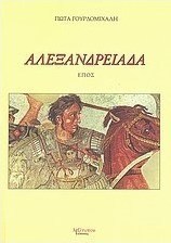 Αλεξανδρειάδα