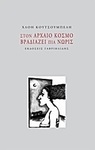 Στον αρχαίο κόσμο βραδιάζει πια νωρίς