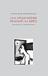 Στον αρχαίο κόσμο βραδιάζει πια νωρίς