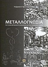 Μεταλλογνωσία