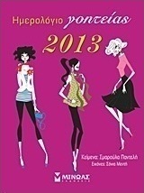 Ημερολόγιο γοητείας 2013