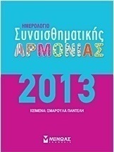 Ημερολόγιο συναισθηματικής αρμονίας 2013