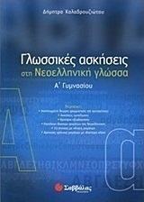 Γλωσσικές ασκήσεις στη νεοελληνική γλώσσα Α΄ γυμνασίου
