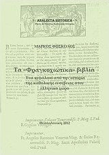 Τα "φραγκοχιώτικα" βιβλία