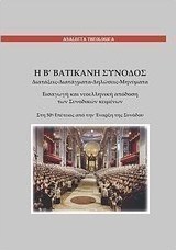 Η Β' Βατικανή Σύνοδος