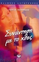 Συνάντηση με το χθες