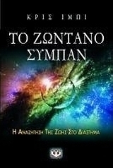 Το ζωντανό σύμπαν