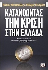 Κατανοώντας την κρίση στην Ελλάδα