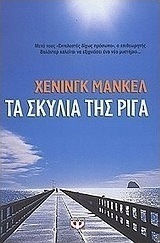 Τα σκυλιά της Ρίγα (e-book)