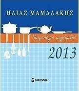 Ημερολόγιο μαγειρικής 2013