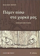 Πάμεν πίσω στα χωρκά μας