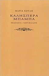 Καλησπέρα μπαμπά