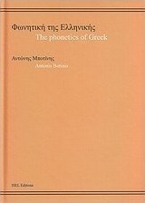 Φωνητική της ελληνικής