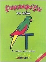 Ζωγραφίζω τα ζώα