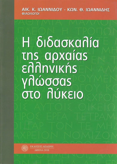 Η διδασκαλία της αρχαίας ελληνικής γλώσσας στο λύκειο