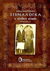 Σπιναλόγκα, Η αληθινή ιστορία