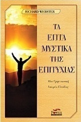 Τα επτά μυστικά της επιτυχίας