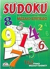 Sudoku: Μεσαίο επίπεδο