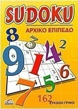 Sudoku: Αρχικό επίπεδο