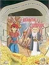 Ο άπληστος έμπορος
