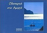 Οδοιπορικό στην Αμοργό