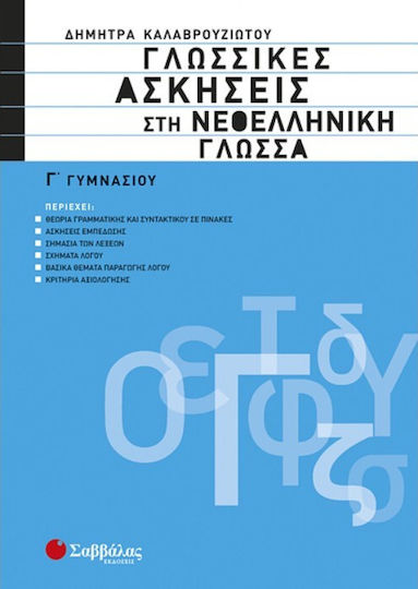 Γλωσσικές ασκήσεις στη νεοελληνική γλώσσα Γ΄ γυμνασίου