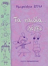 Ημερολόγιο 2013: Τα παιδία... λέγει