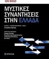 Μυστικές συναντήσεις στην Ελλάδα
