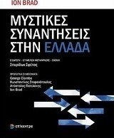 Μυστικές συναντήσεις στην Ελλάδα