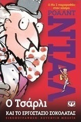 Ο Τσάρλι και το εργοστάσιο σοκολάτας (e-book)