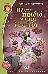 Πέντε παιδιά και μια ληστεία