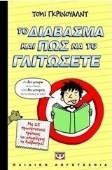 Το διάβασμα και πως να το γλιτώσετε (e-book)