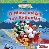 Ο Μίκυ σώζει τον Αϊ-Βασίλη