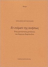 Εν ονόματι της ποιήσεως