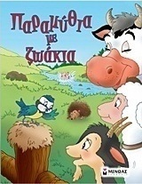 Παραμύθια με ζωάκια