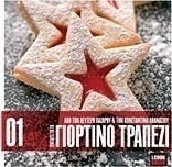 Συνταγές για το γιορτινό τραπέζι