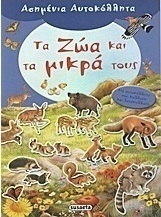 Τα ζώα και τα μικρά τους