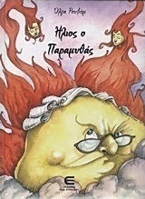 Ήλιος ο παραμυθάς