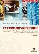 Σύγχρονη λογιστική