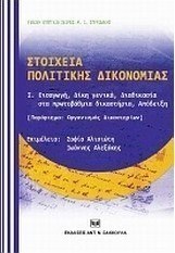 Στοιχεία πολιτικής δικονομίας