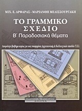 Το γραμμικό σχέδιο