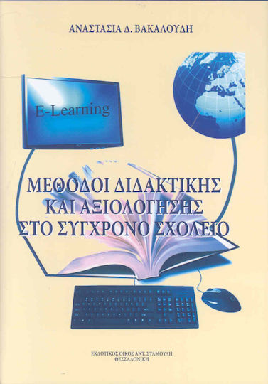 Μέθοδοι διδακτικής και αξιολόγησης στο σύγχρονο σχολείο