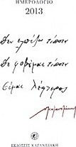 Ημερολόγιο 2013